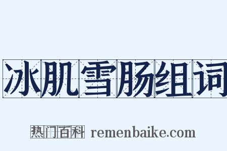 冰肌雪肠组词是什么意思的图片